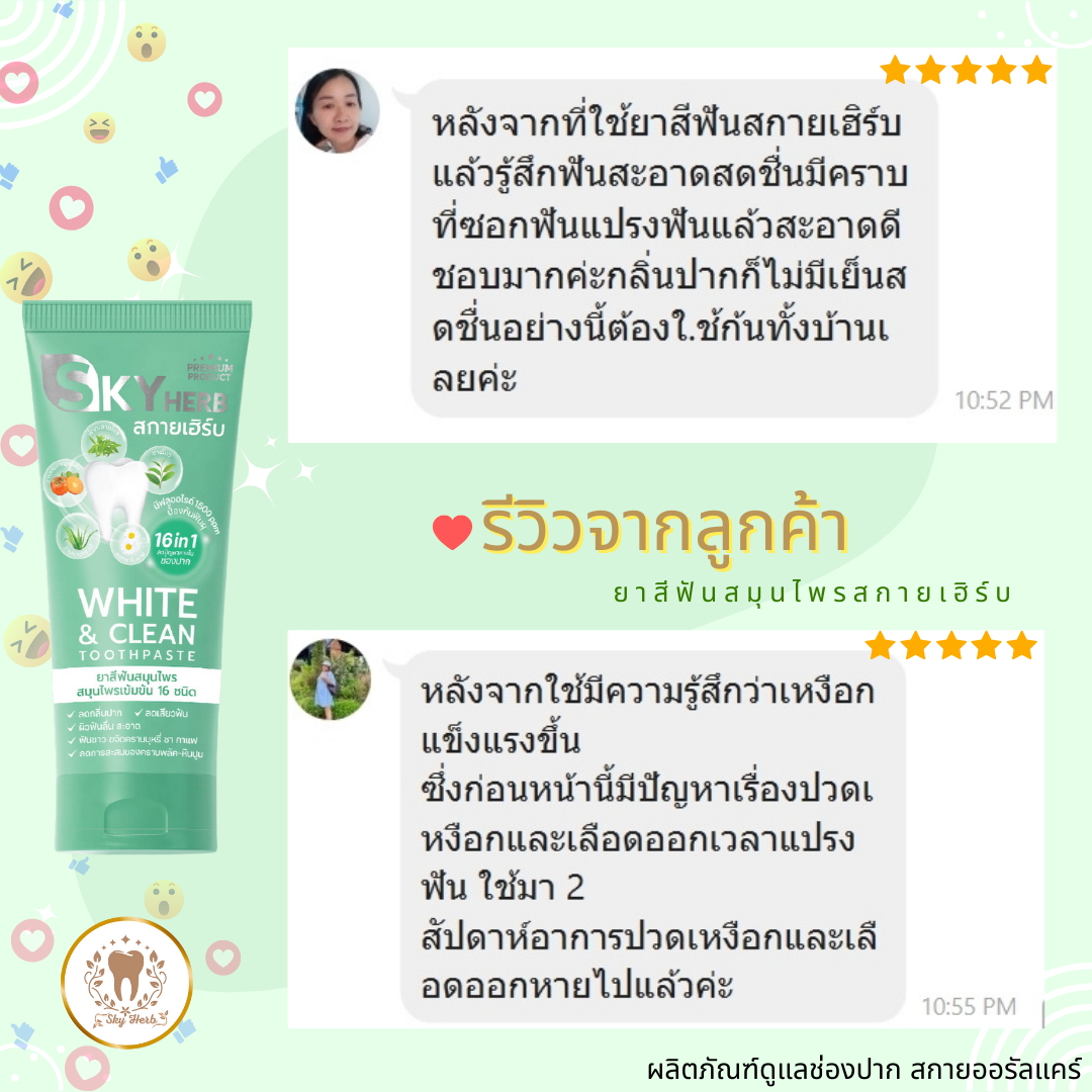 รีวิวยาสีฟันสมุนไพร Skyherb