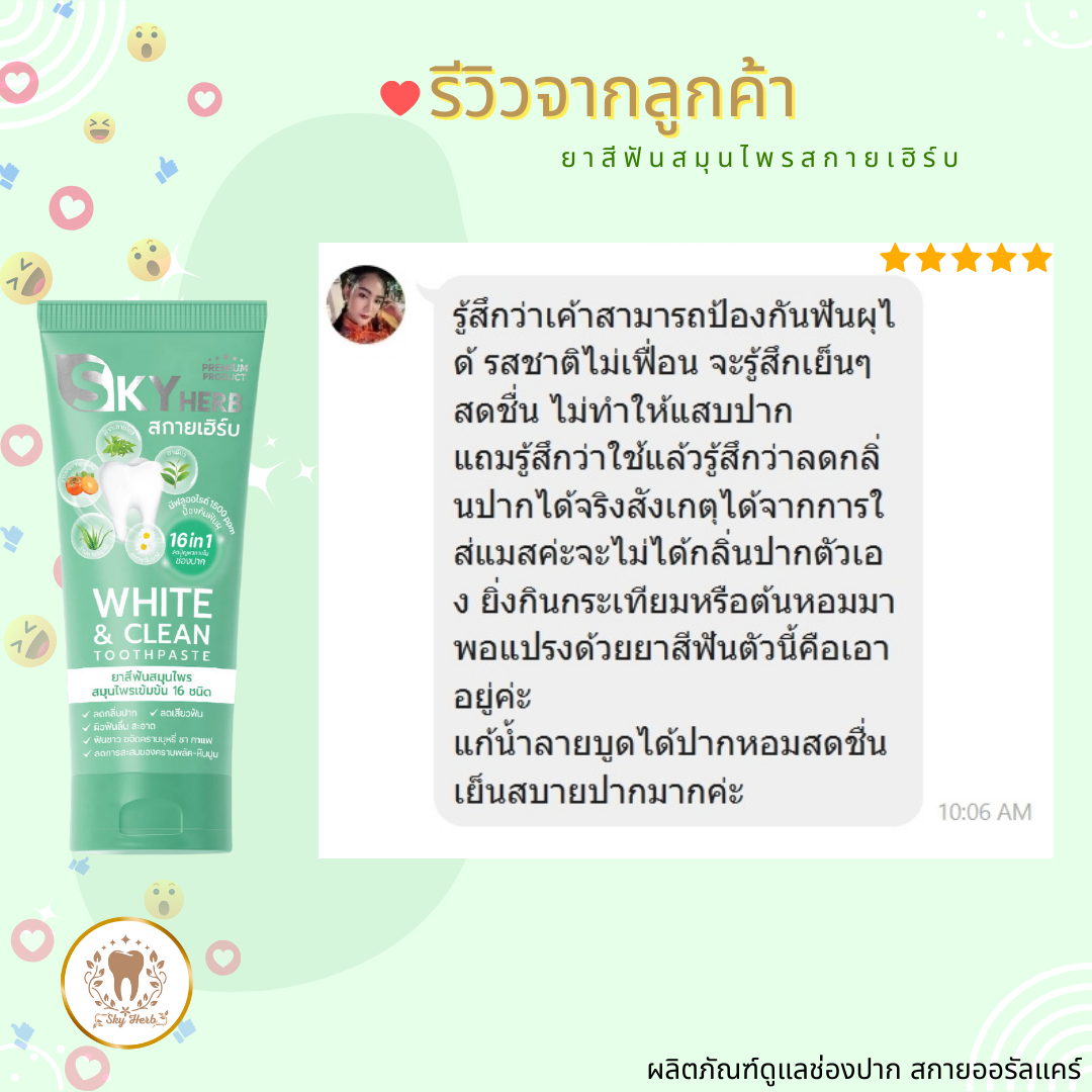 รีวิวจากผู้ใช้จริง ยาสีฟันสมุนไพร Skyherb