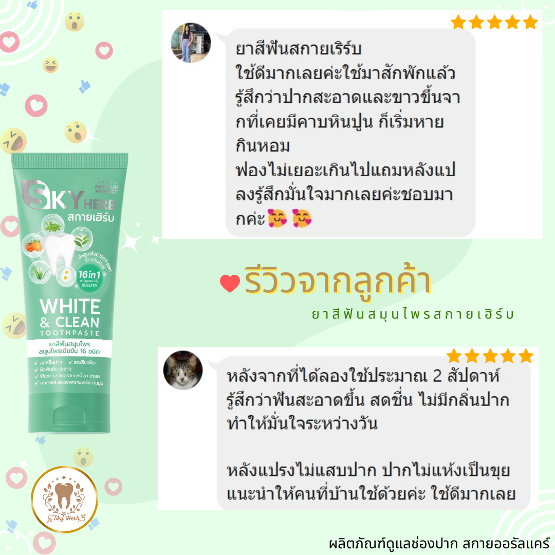 Review ยาสีฟันสมุนไพร Skyherb