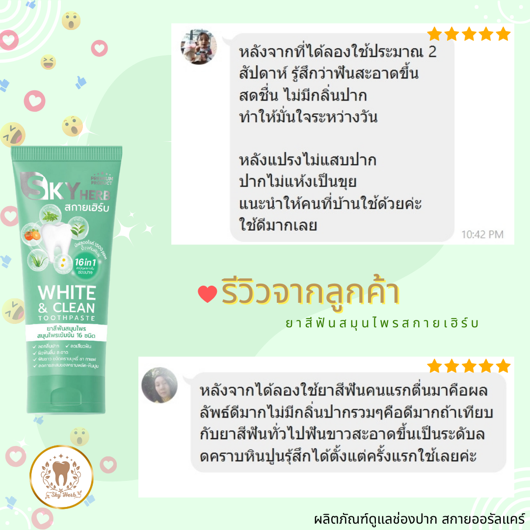 Review ยาสีฟันสมุนไพร Skyherb