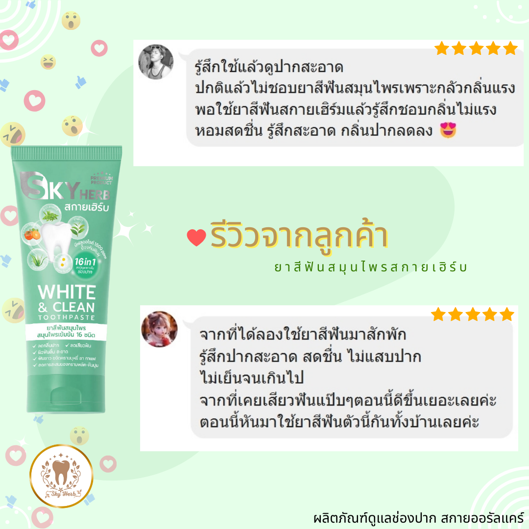 Review ยาสีฟันสมุนไพร Skyherb