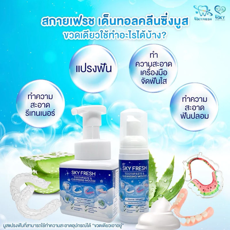 สกายเฟรช เด็นทอลคลีนซิ่งมูส (Sky Fresh Dental Cleansing Mousse)