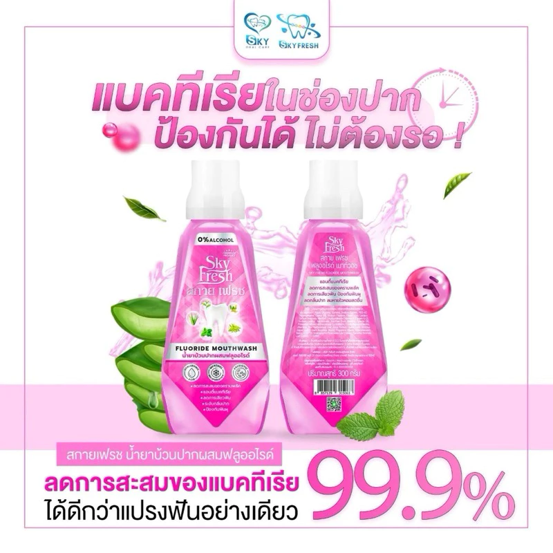 น้ำยาบ้วนปาก สกายเฟรช ฟลูออไรด์ (Sky Fresh Fluoride Mouthwash)