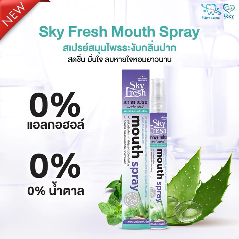 สกายเฟรช เมาท์สเปรย์ (Sky Fresh Mouth Spray)