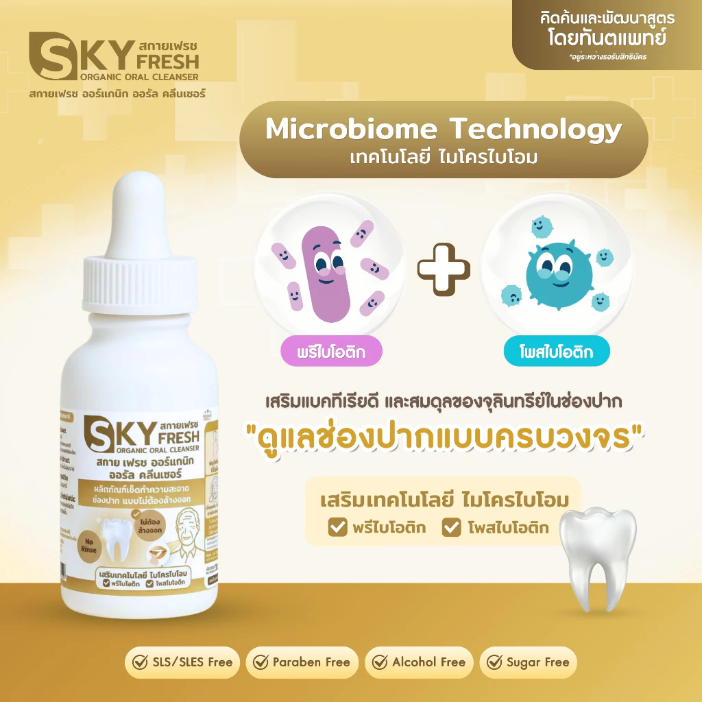 สกายเฟรช ออร์แกนิก ออรัล คลีนเซอร์ (ผู้สูงอายุ) (Sky Fresh Organic Oral Cleanser)