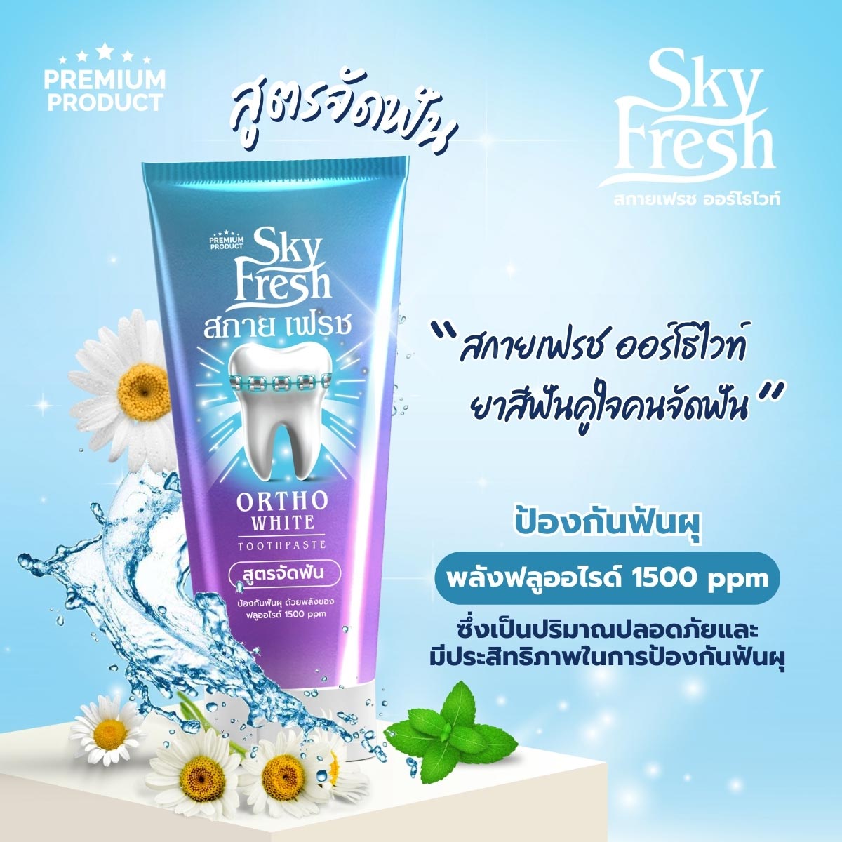 ยาสีฟัน สกายเฟรช ออร์โธไวท์ (สูตรจัดฟัน) (Sky Fresh Ortho White Toothpaste)