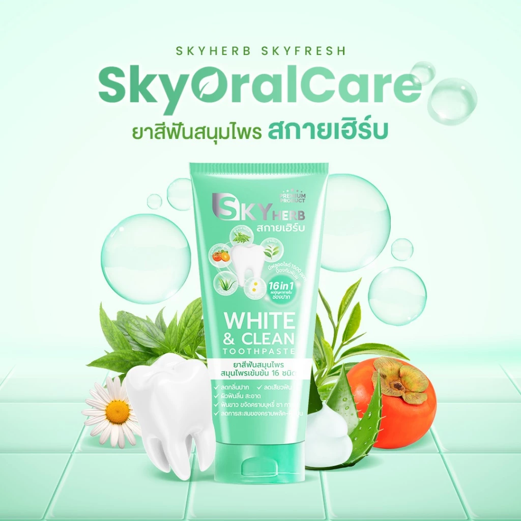 ยาสีฟันสมุนไพร สกายเฮิร์บ ไวท์แอนด์คลีน ทูธเพสท์ (Sky Herb White & Clean Toothpaste)