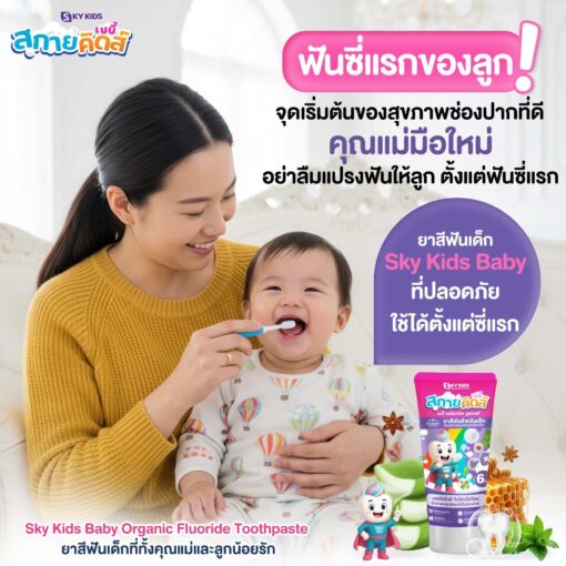 สกาย คิดส์ เบบี้ ออร์แกนิก (6 เดือน - 3 ปี) (Sky Kids Baby Organic Toothpaste)