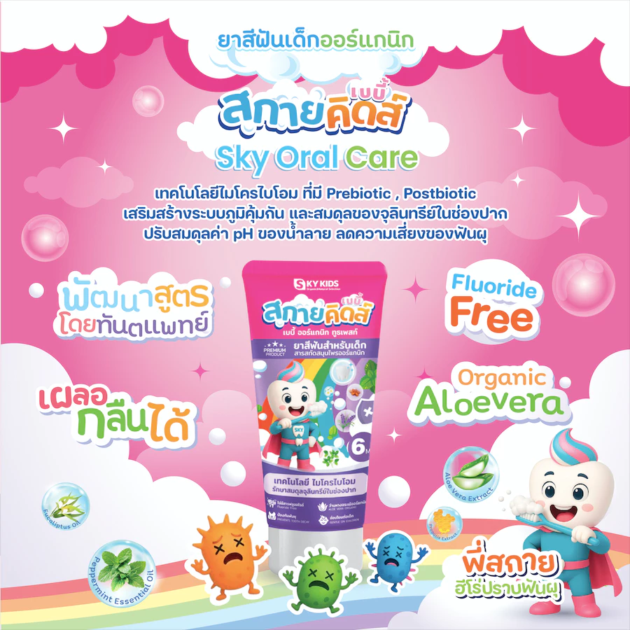 สกาย คิดส์ เบบี้ ออร์แกนิก (6 เดือน- 3 ปี) (Sky Kids Baby Organic Toothpaste)