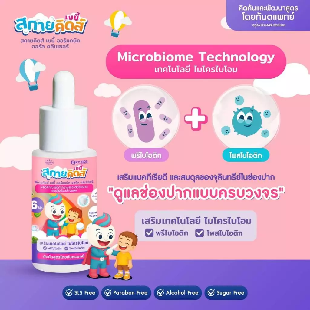 สกาย คิดส์ ออร์แกนิก ออรัล คลีนเซอร์ (เด็ก) Sky Kids Organic Oral Cleanser