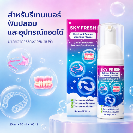 สกาย เฟรช รีเทนเนอร์ แอนด์ เดนเจอร์ คลีนซิ่ง มูส  (Sky Fresh Retainer & Denture Cleansing Mousse)